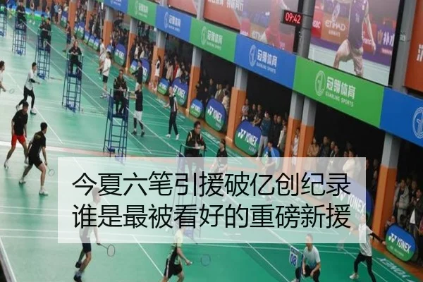今夏六笔引援破亿创纪录 谁是最被看好的重磅新援(OETYSPORTS)