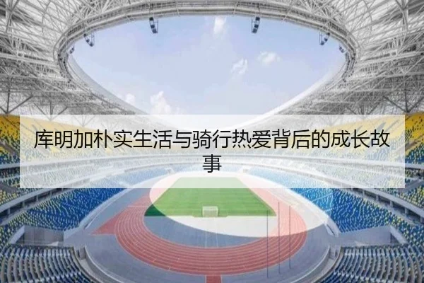 库明加朴实生活与骑行热爱背后的成长故事（OETYSPORTS）